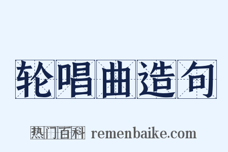 轮唱曲造句是什么意思的图片